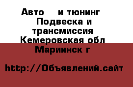 Авто GT и тюнинг - Подвеска и трансмиссия. Кемеровская обл.,Мариинск г.